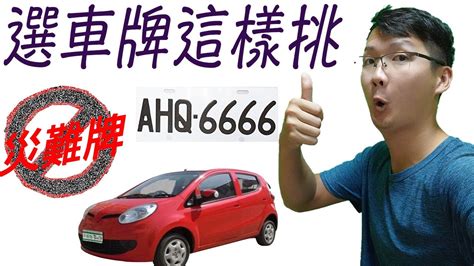 車牌吉凶易經|車牌選號工具｜附：車牌吉凶、數字五行命理分析 – 免 